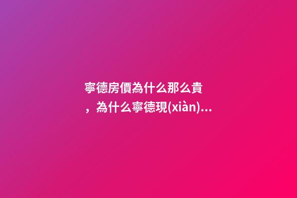 寧德房價為什么那么貴，為什么寧德現(xiàn)在的房子要這么的貴